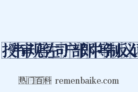 授韦审规等左司户部郎中等制反义词是什么意思的图片